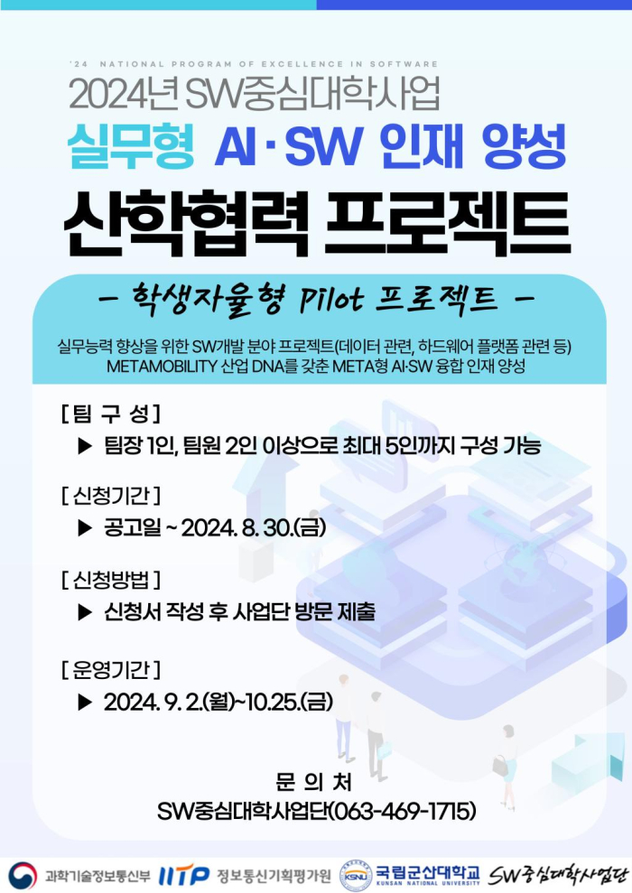 실무형 AI·SW 인재 양성 산학협력 프로젝트(학생자율형 Pilot Project)