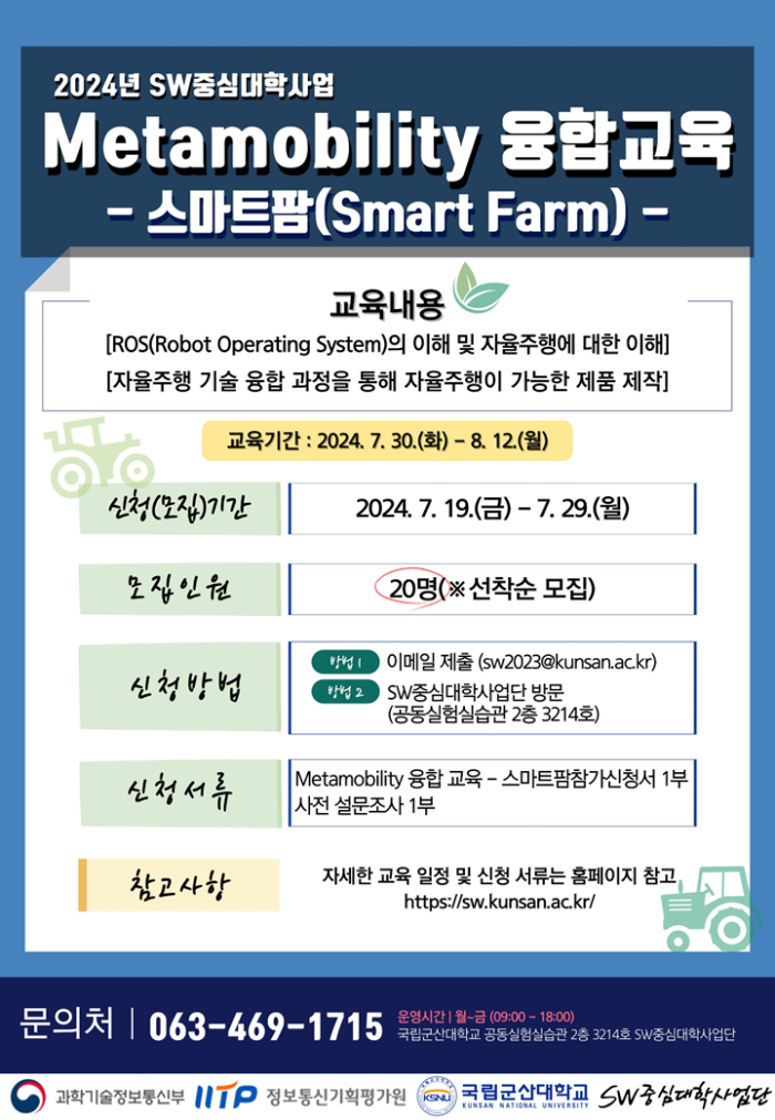 2024년 SW중심대학사업 Metamobility 융합교육-스마트팜(Smart Farm)