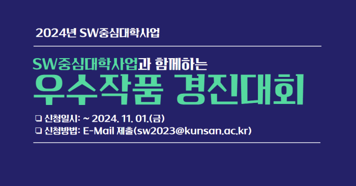 2024년 SW중심대학사업과 함께하는 우수작품 경진대회