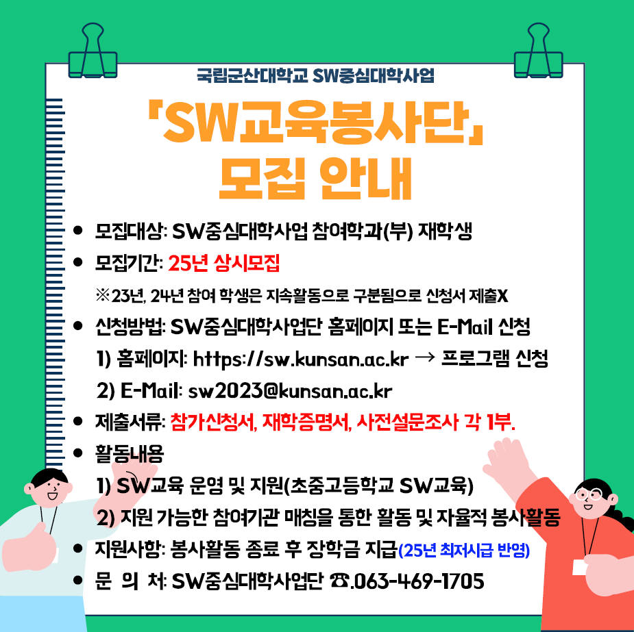 2025년 SW중심대학사업「SW교육봉사단」 모집 안내