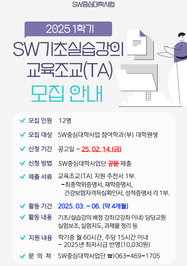 2025년 1학기 SW중심대학사업 「SW기초실습강의 교육조교(TA)」 모집 안내