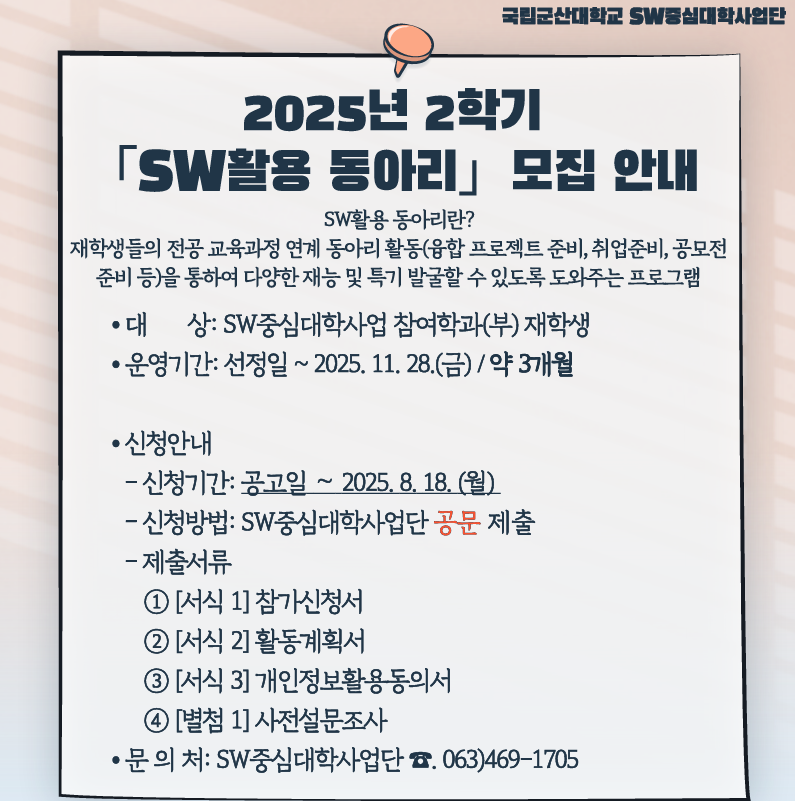 2025년 2학기 SW중심대학사업 「SW활용 동아리」 모집 안내